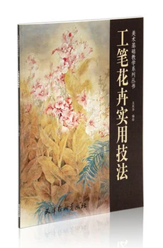 Практические приемы тщательной росписи цветов гун би, книга по искусству рисования
