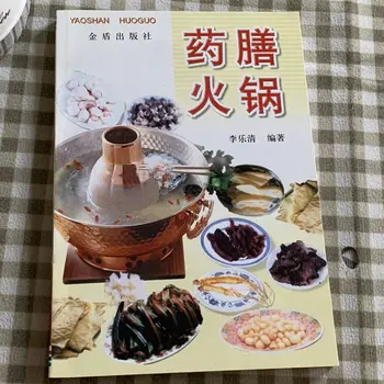Лечебный горячий горшок, кулинарная книга для здоровья, книга рецептов китайской кухни