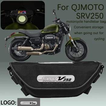 Для мотоциклетной сумки QJMOTO SRV250, аксессуары для мотоциклов, Водонепроницаемая и пылезащитная сумка для хранения на руле, навигационная сумка