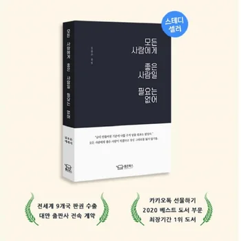 Книга Отдела корейского Исцеления Нет Необходимости Быть Милым Со Всеми Книга о Популярности Кореи